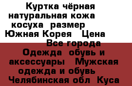 Куртка чёрная , натуральная кожа,GUESS, косуха, размер L( 100), Южная Корея › Цена ­ 23 000 - Все города Одежда, обувь и аксессуары » Мужская одежда и обувь   . Челябинская обл.,Куса г.